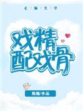 戏精配戏骨有多少章