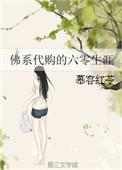 六零佛系空间人生