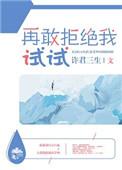 再敢拒绝我试试目录