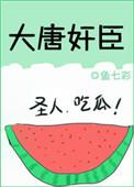 大唐奸臣有哪些