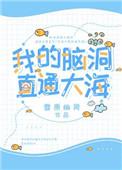 我的脑洞直通海洋
