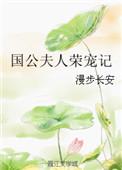 国公夫人荣宠记+漫步长安