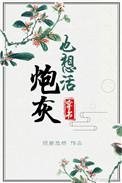 炮灰也想活 穿书