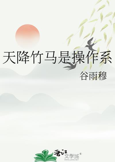 天降竹马是操作系免费阅读