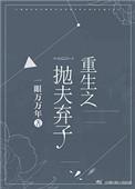 重生之抛夫弃子19楼