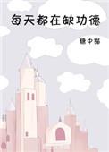 每天都在缺功德结局是什么