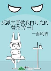 反派作成了白月光穿书