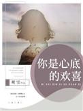 喜欢你是心底的秘密歌词