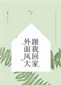 外面风大和我回家英语怎么说
