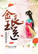 金玉良医笔趣阁