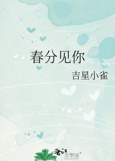 春分见你吉星小雀