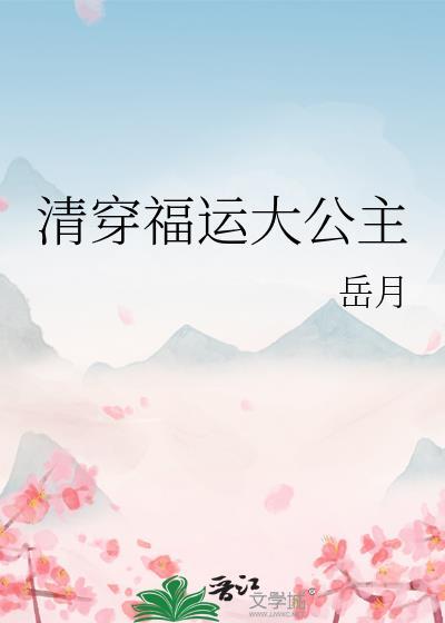 清穿福运大公主云岚最新章节免费阅