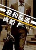 和反派离婚之后穿书全文免费阅读