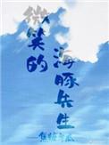 有只海豚想撩我by焦糖冬瓜txt