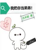 我把你当弟弟章节目录