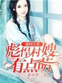 重回八零彪悍村嫂有点儿萌