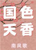 国色天香指的是什么花朵