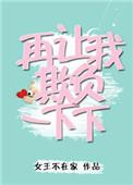 再让我欺负一下下在线观看