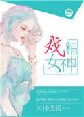 戏精女是谁