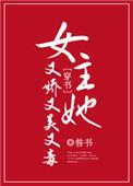 女主她又娇又美又毒咎书百度