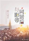 和影帝同居以后