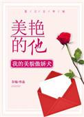 美艳的他格格党