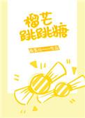 榴芒跳跳糖下册