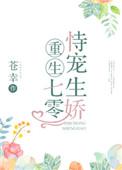 重生七零持宠生骄