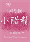 小醋精娱乐圈一碗麻辣烫