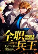极品兵王 全集