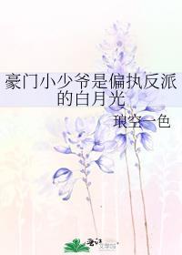 豪门小少爷是偏执反派的白月光免费阅读全文无弹窗