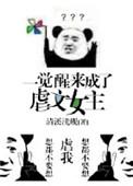 一觉醒来我成了虐文女主(穿书)26