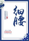 细腰是多少厘米