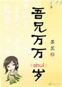 吾兄万万岁免费TXT