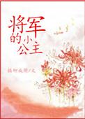 将军的小公主顾淮景