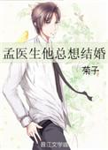 孟医生我好像喝醉了全文阅读