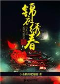 锦衣卫绣春刀主演