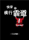 快穿之横行霸道1002无标题
