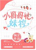小哥哥他妹控免费阅读