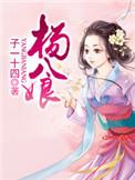 杨八娘最经典十部