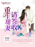 重生甜妻请宠我