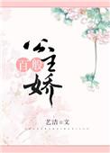 公主百般娇全文免费