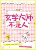 玄学大师不是人有男主吗