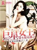 重生娱乐圈之巨星女王讲的是什么