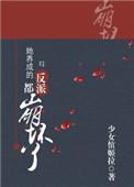 她养成的反派都崩坏了(快穿) 少女倌姬拉