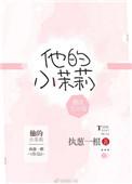 他的小茉莉沈慎txt