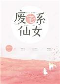 废宅系仙女免费阅读