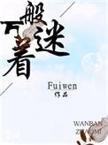 万般着迷 fuiwen百度