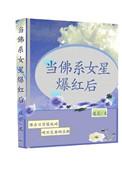 当佛系女星爆红后格格党