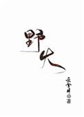 野火烧不尽春风吹又生是谁写的